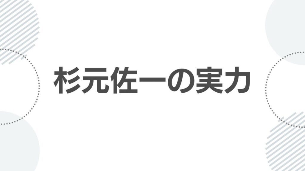 杉元佐一の実力