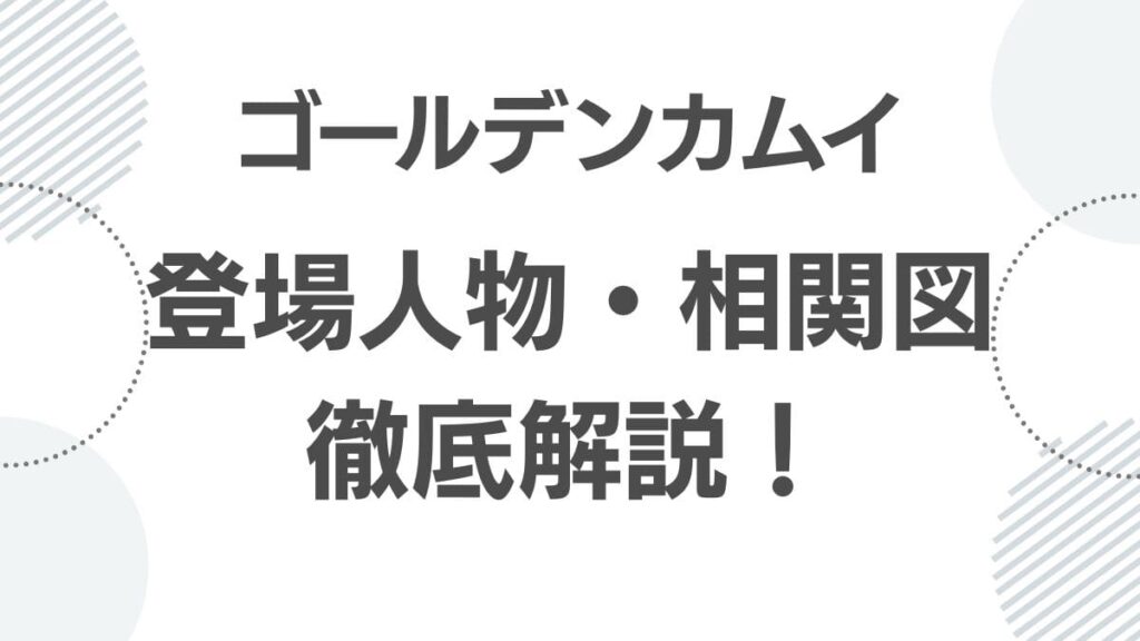 goldenkamuy-characters_toujyoujinbutu_top