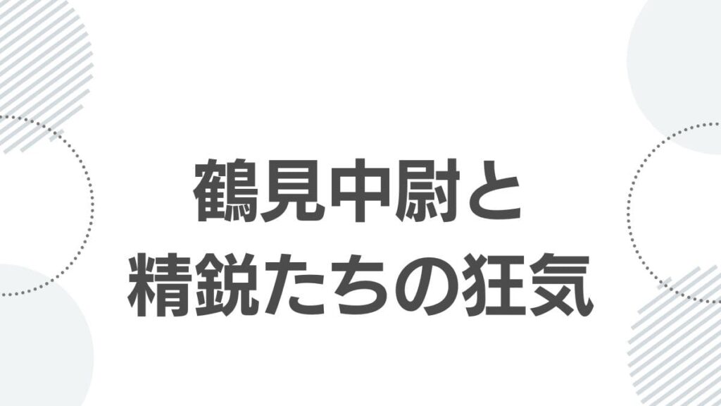 鶴見中尉と精鋭たちの狂気