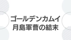 goldenkamuy-tsukishima-death-top