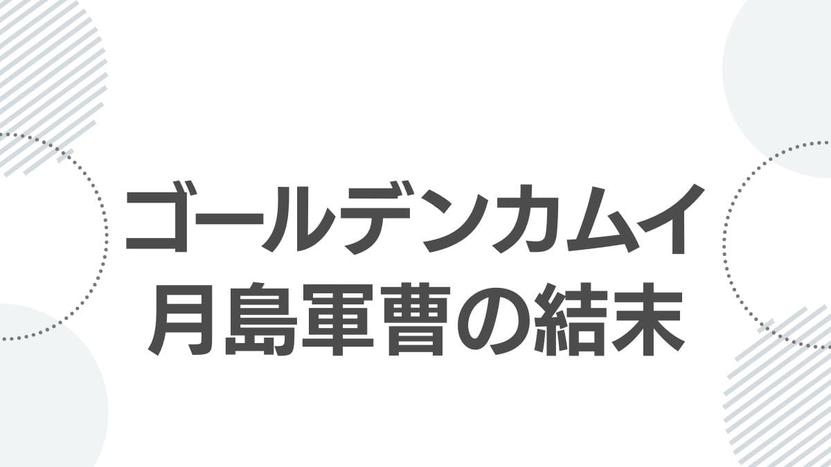 goldenkamuy-tsukishima-death-top