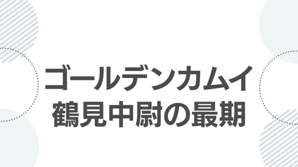 goldenkamuy-tsurumi-death-survival-top