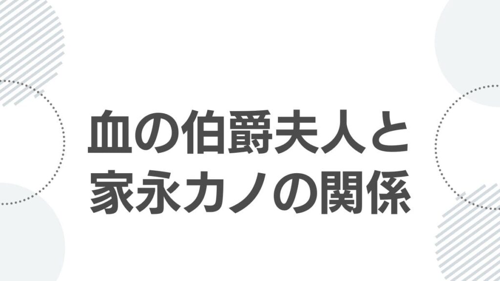 血の伯爵夫人と家永カノの関係