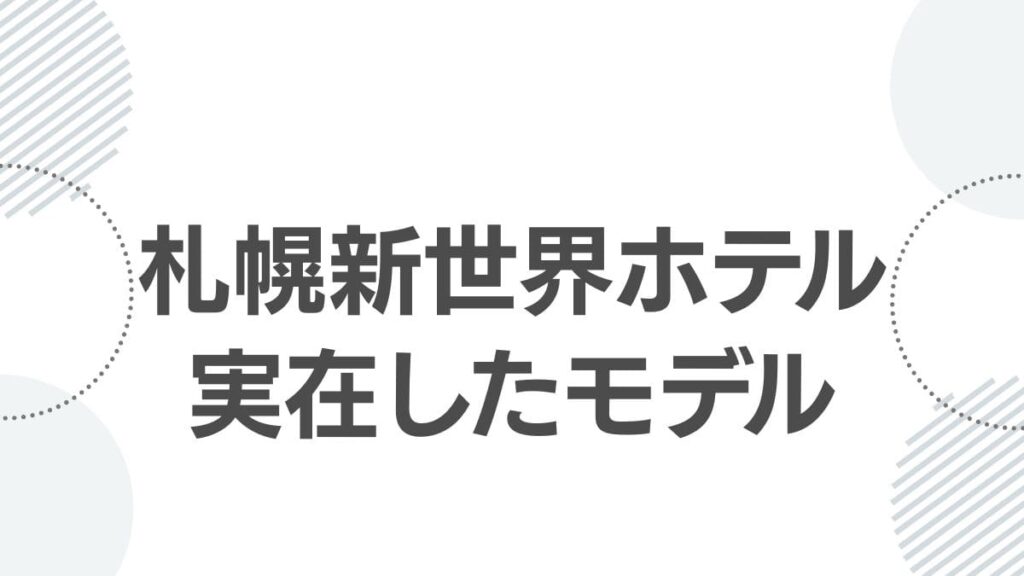 札幌新世界ホテル実在したモデル