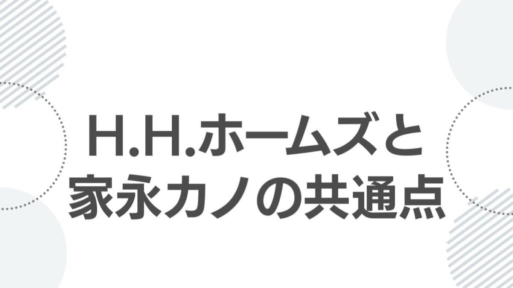 H.H.ホームズと家永カノの共通点