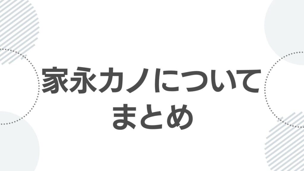家永カノについてまとめ