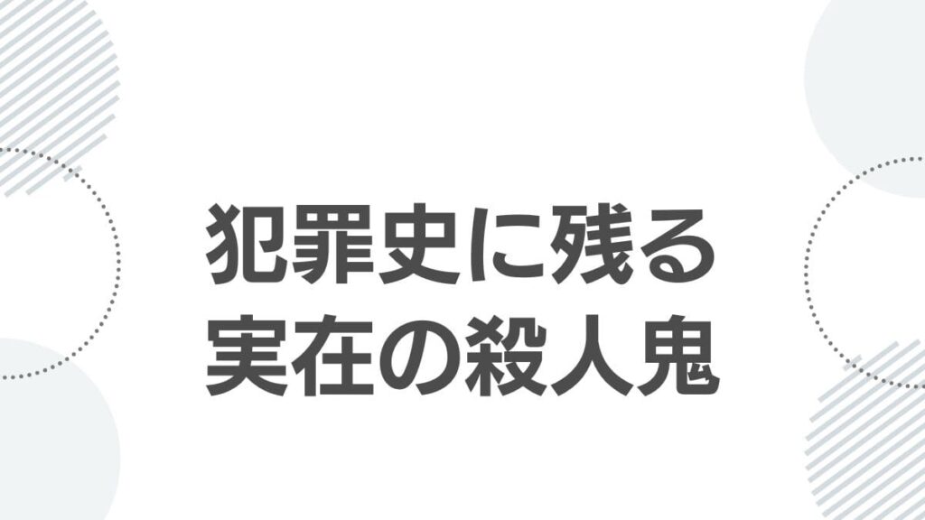 犯罪史に残る実在の殺人鬼