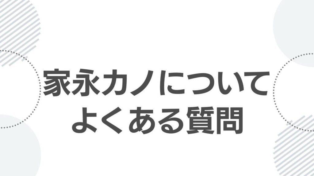 家永カノについてよくある質問