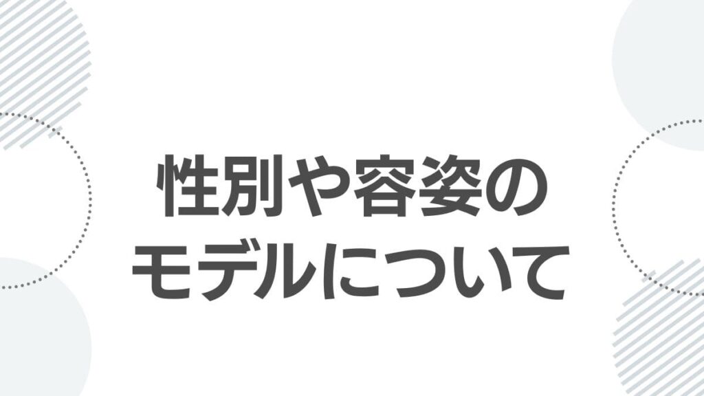 性別や容姿のモデルについて