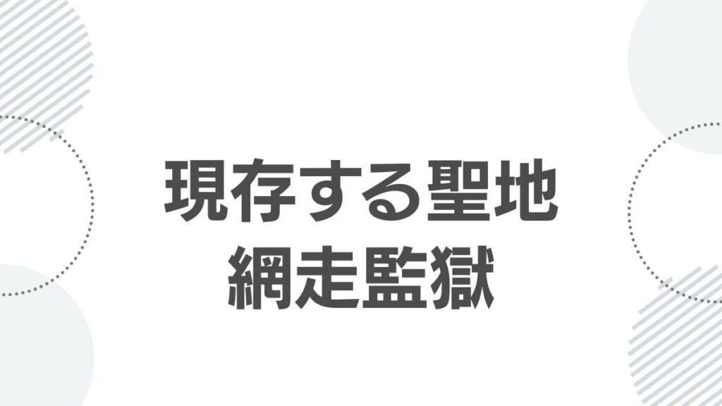 現存する聖地網走監獄