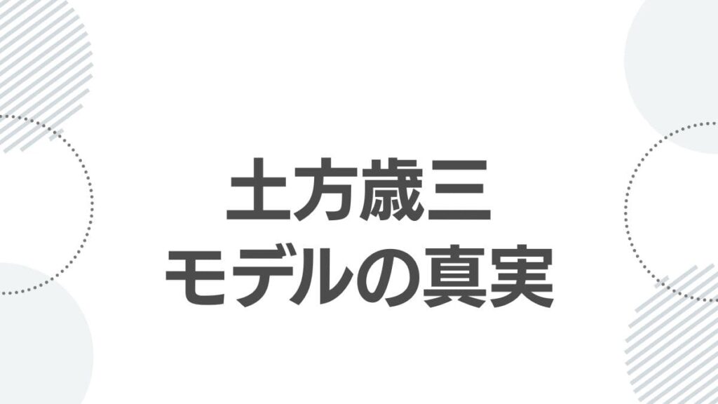 土方歳三モデルの真実