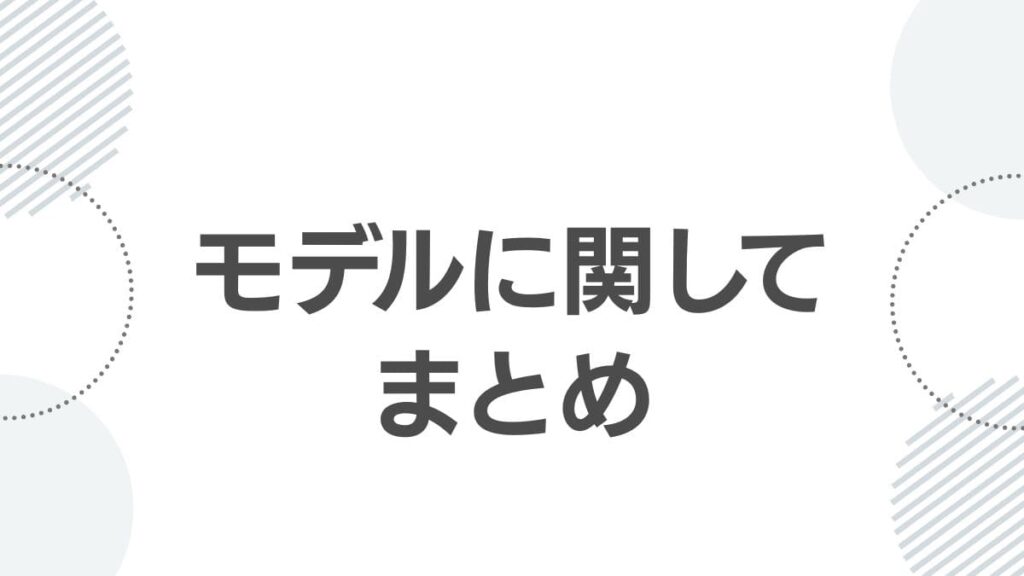 モデルに関してまとめ