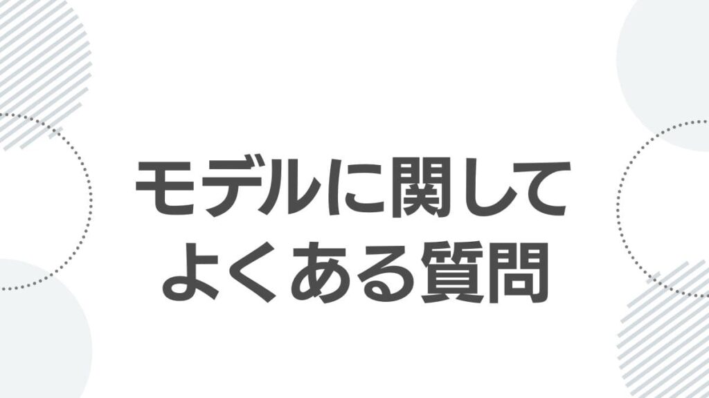 モデルに関してよくある質問