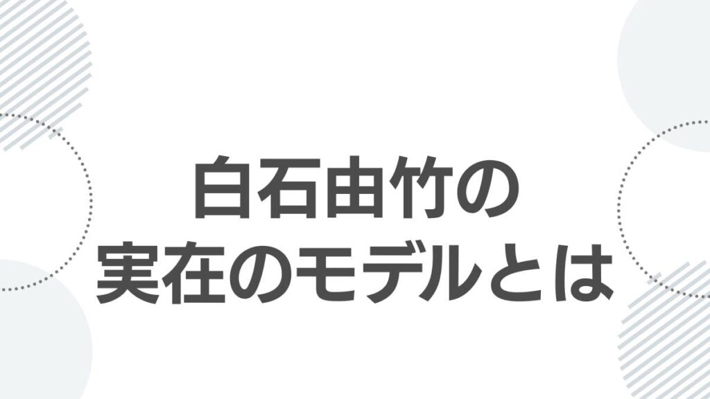 白石由竹の実在のモデルとは
