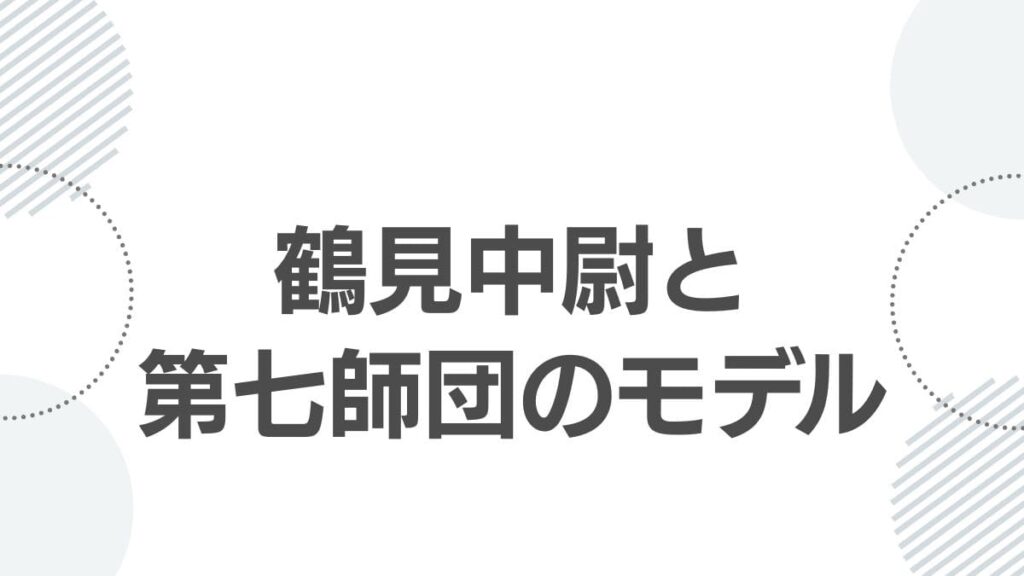鶴見中尉と第七師団のモデル