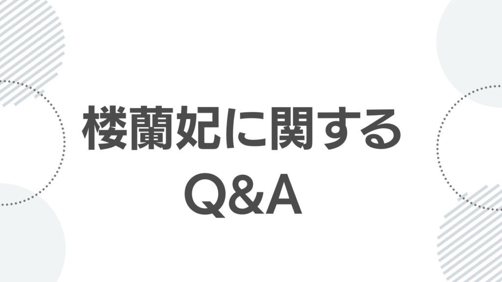 楼蘭妃に関するよくある質問（Q&A）