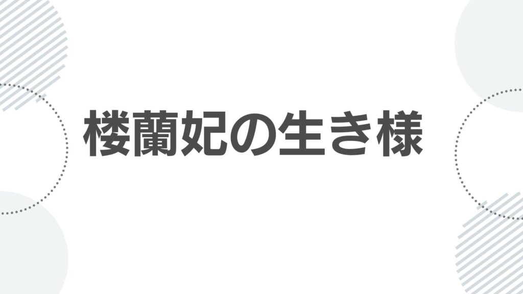 楼蘭妃の生き様