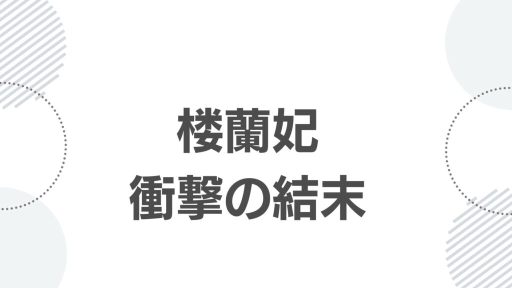 楼蘭妃の最期と衝撃の結末