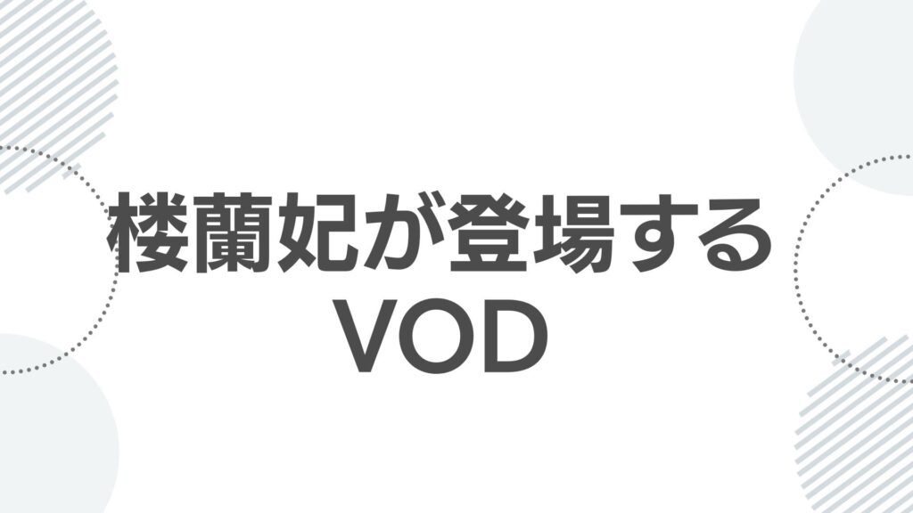 楼蘭妃が登場する物語をVODで視聴する方法