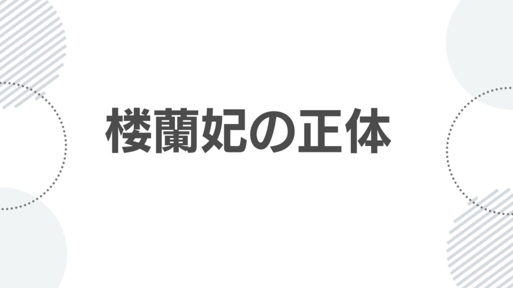 楼蘭妃の正体と基本プロフィール