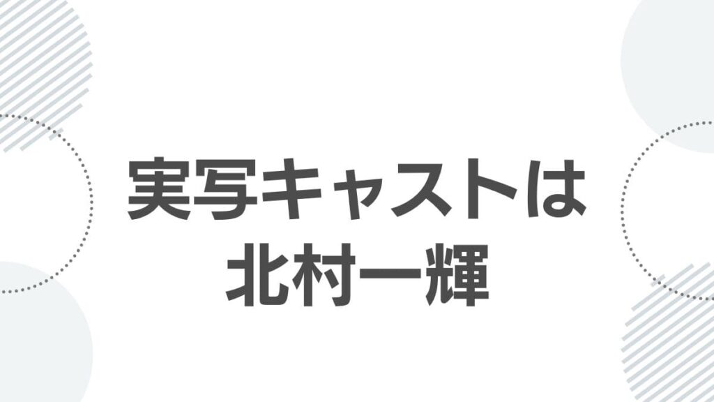 実写キャストは北村一輝