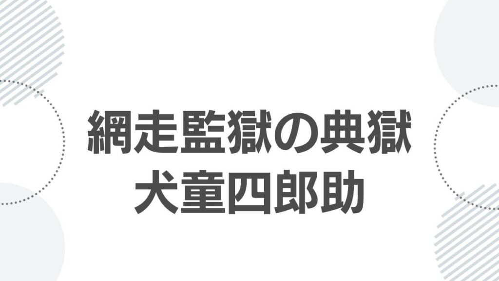 inudo-shirosuke-goldenkamuy-cast-model-top