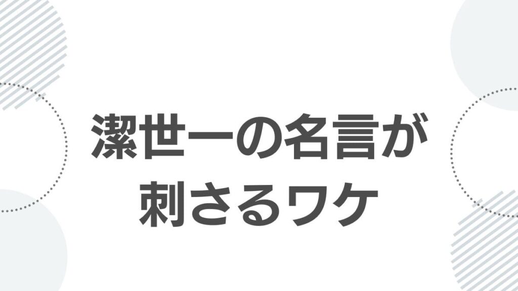 名言が刺さるワケ
