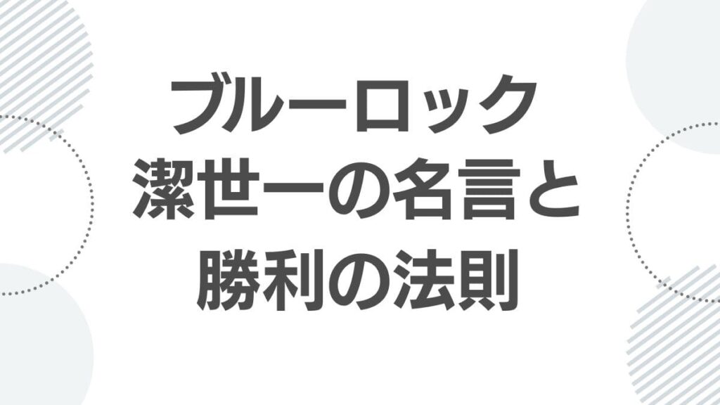 isagi-yoichi-meigen-blue-lock_meigen_top