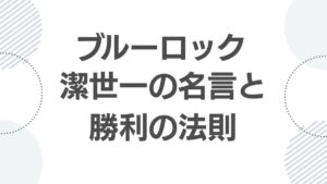 isagi-yoichi-meigen-blue-lock_meigen_top