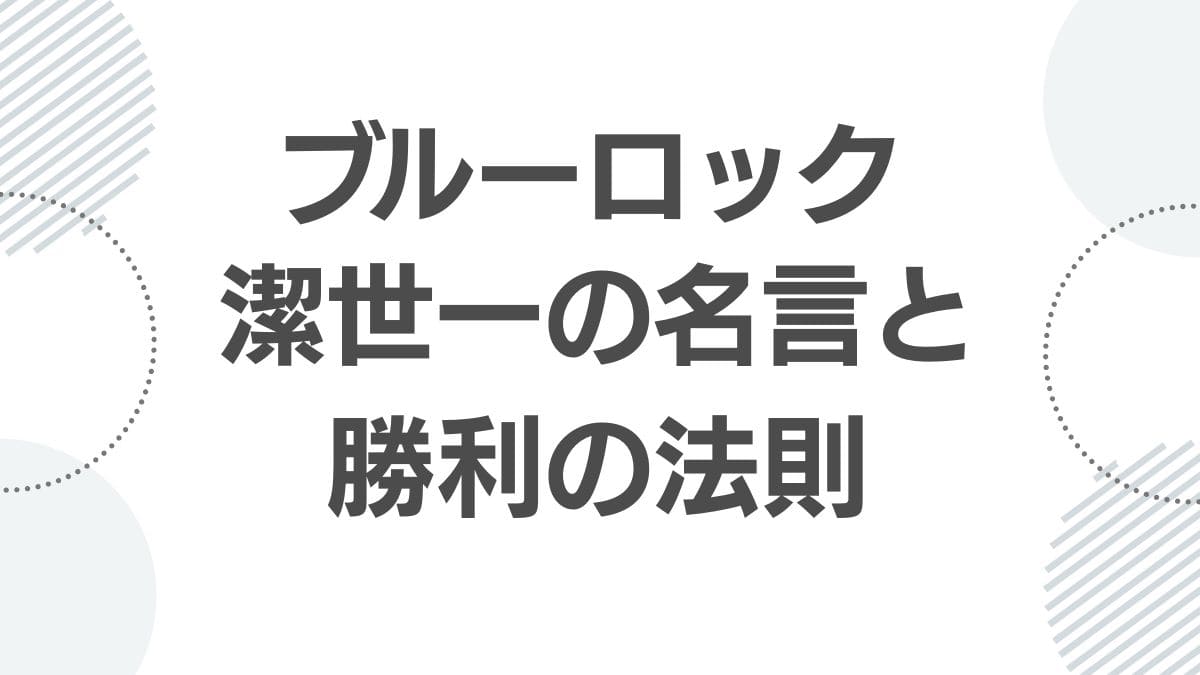 isagi-yoichi-meigen-blue-lock_meigen_top