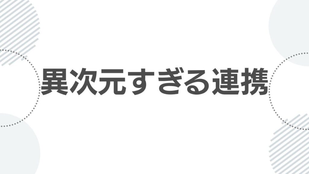 異次元すぎる連携