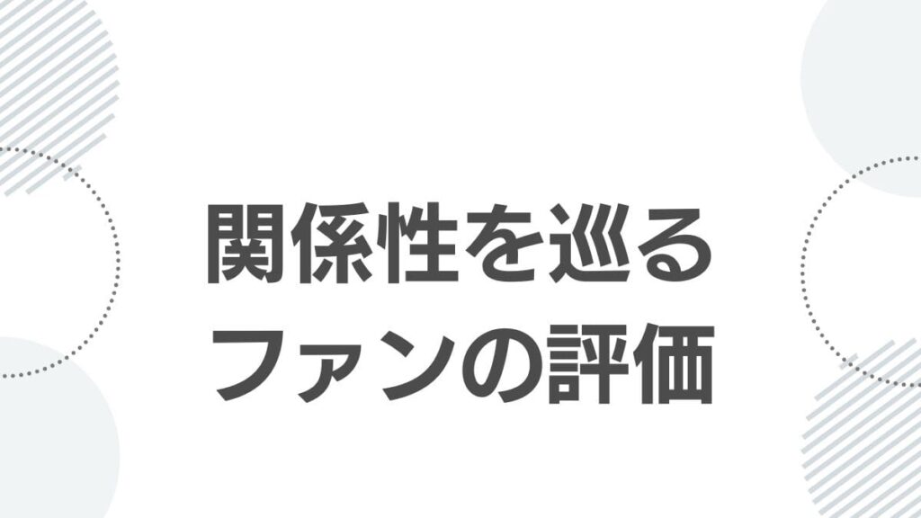 関係性を巡るファンの評価