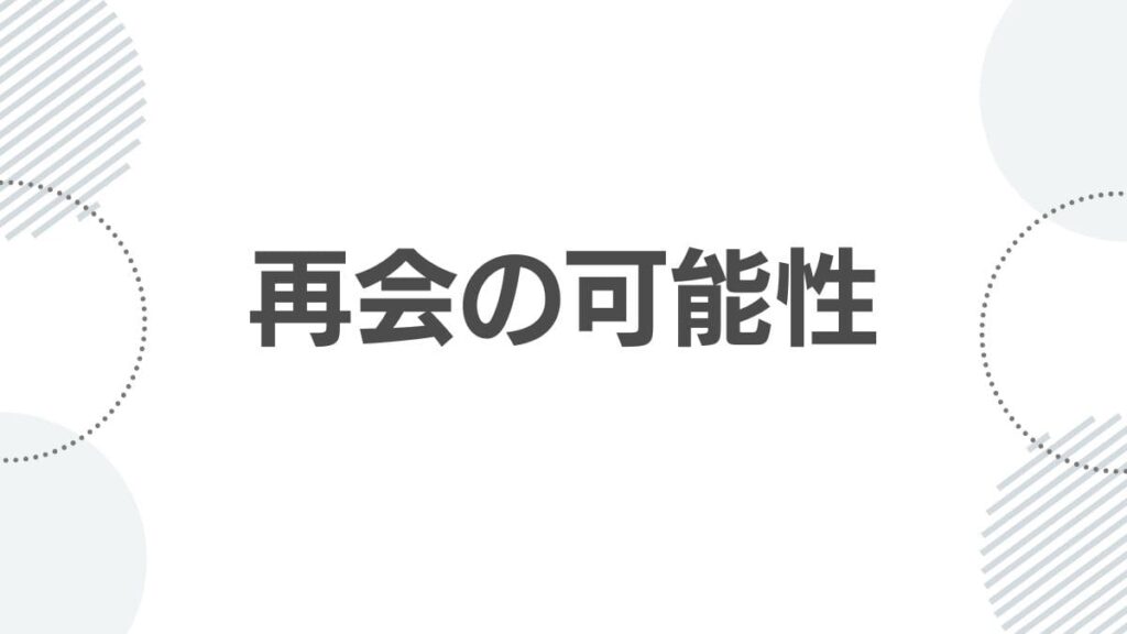 再会の可能性