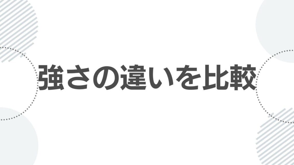 強さの違いを比較