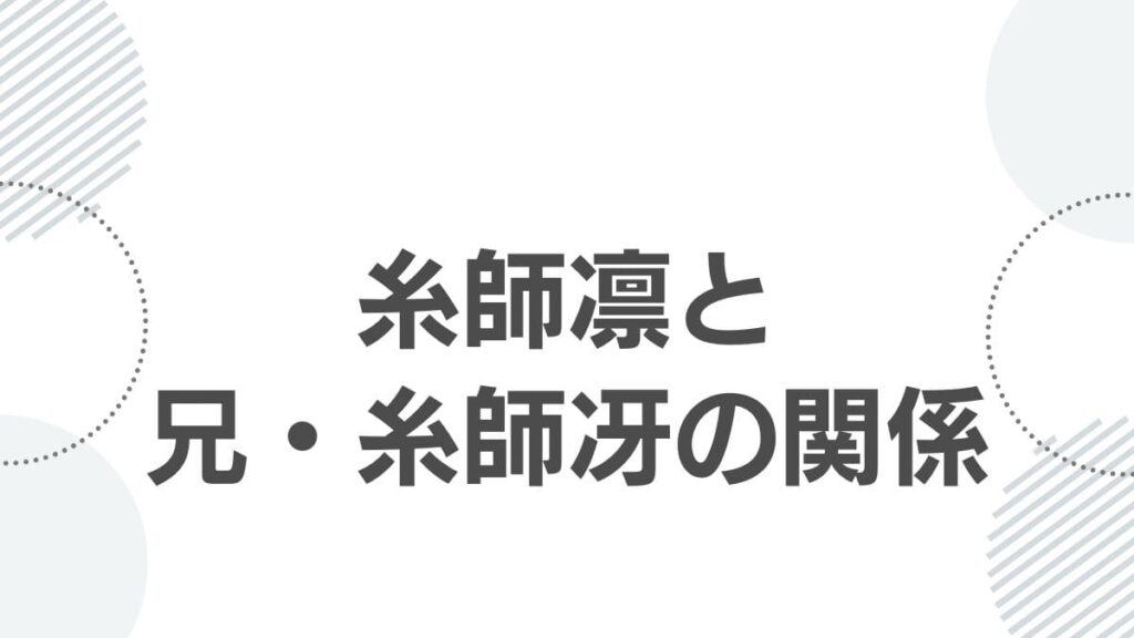 糸師凛と兄・糸師冴の関係