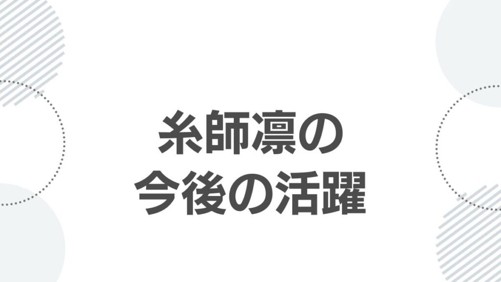 糸師凛の今後の活躍