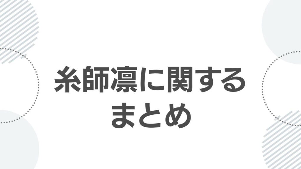 糸師凛に関するまとめ