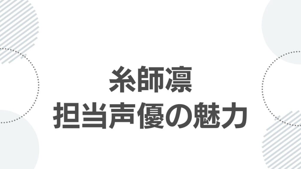糸師凛担当声優の魅力