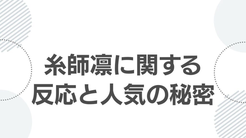 糸師凛に関する反応と人気の秘密