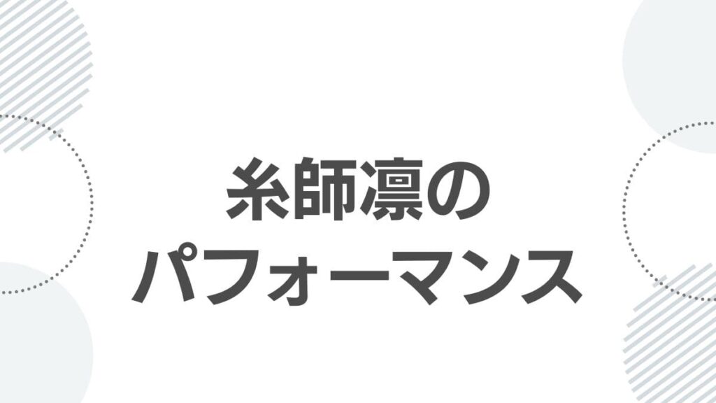 糸師凛のパフォーマンス