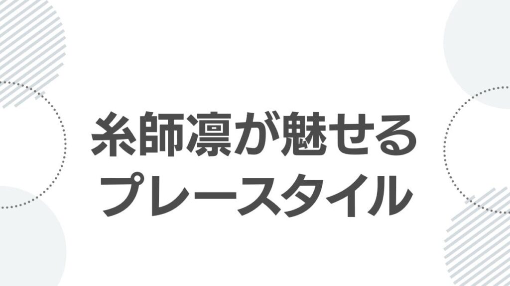 糸師凛が魅せるプレースタイル