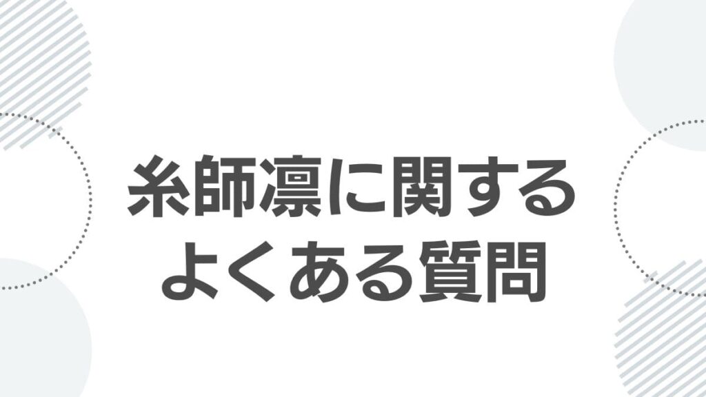 糸師凛に関するよくある質問