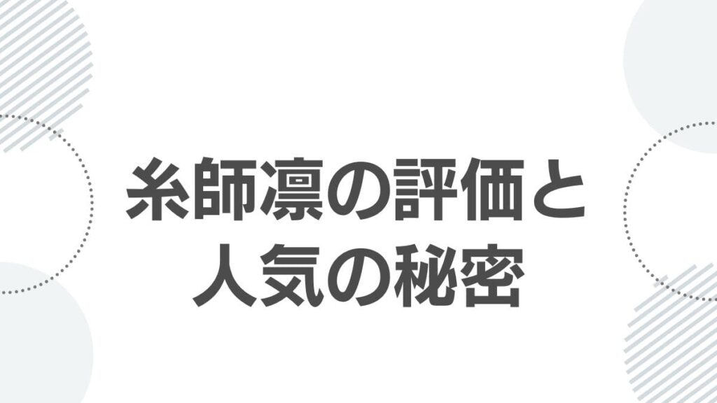 糸師凛の評価と人気の秘密