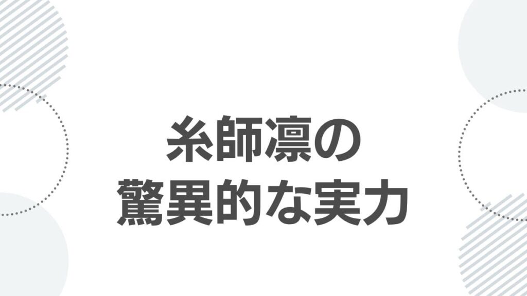 糸師凛の驚異的な実力