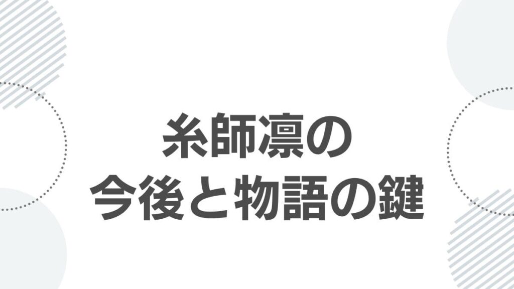 糸師凛の今後と物語の鍵
