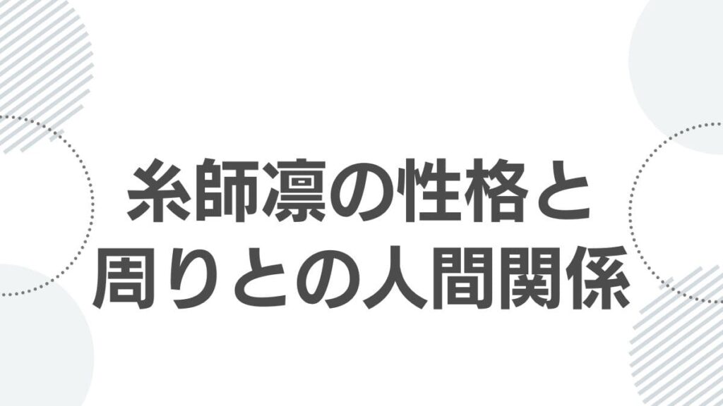 糸師凛の性格と周りとの人間関係