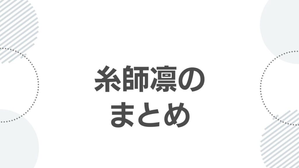 糸師凛のまとめ