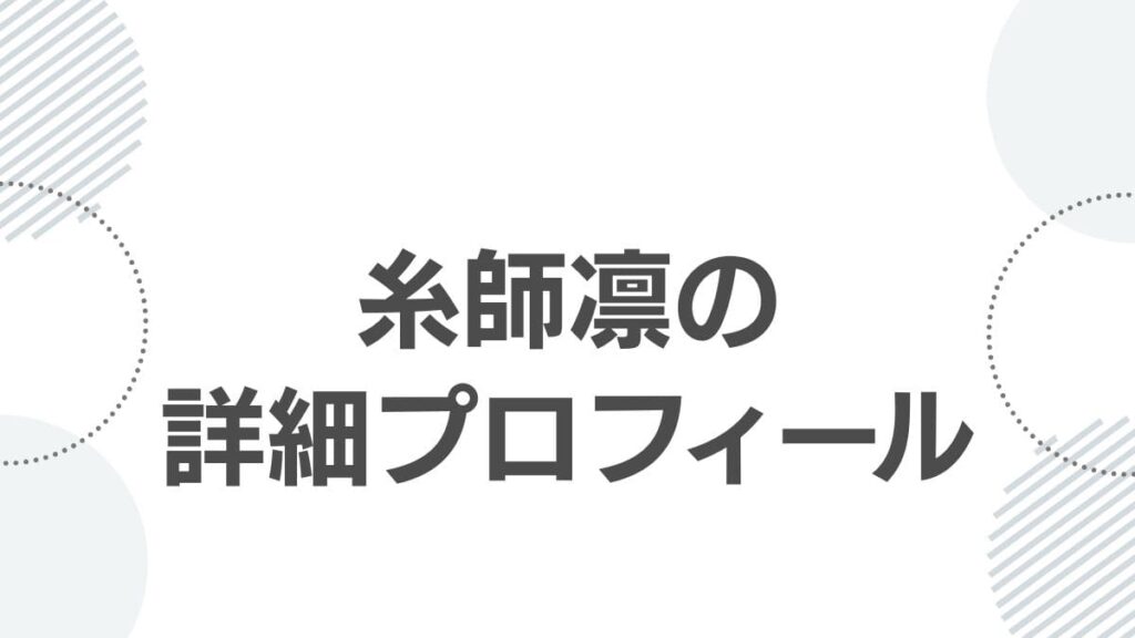 糸師凛の詳細プロフィール