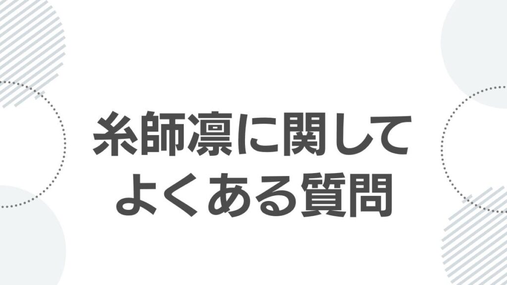 糸師凛に関してよくある質問