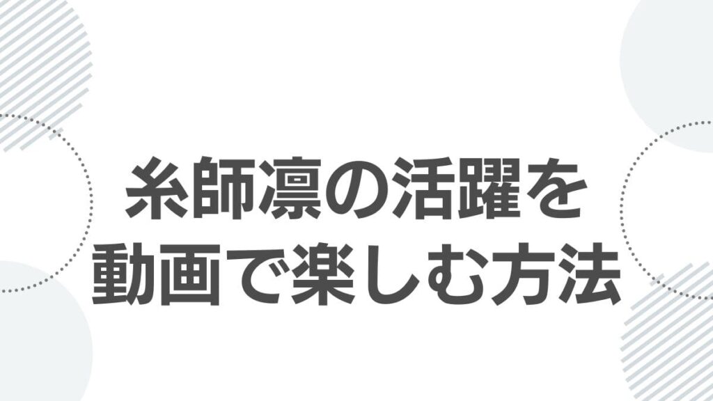 糸師凛の活躍を動画で楽しむ方法